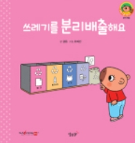 10. 쓰레기를 분리배출해요 이미지