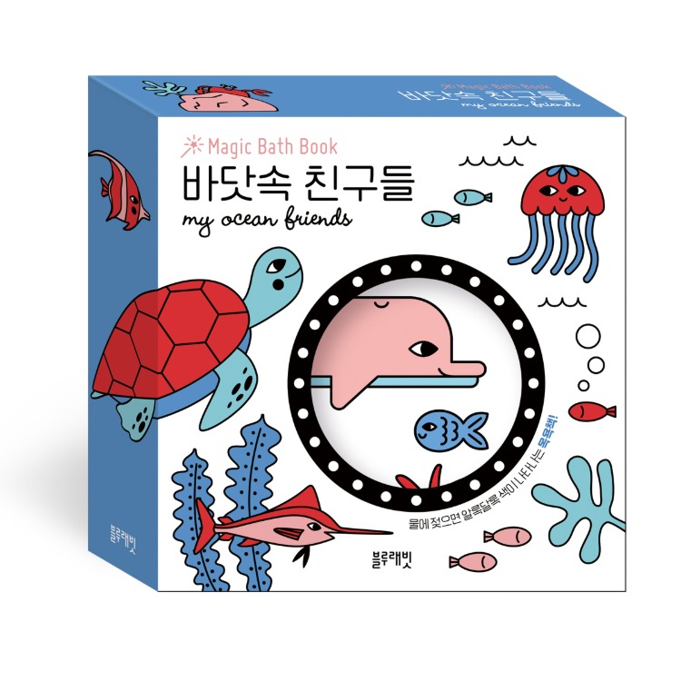 매직바스북_바닷속 친구들 이미지