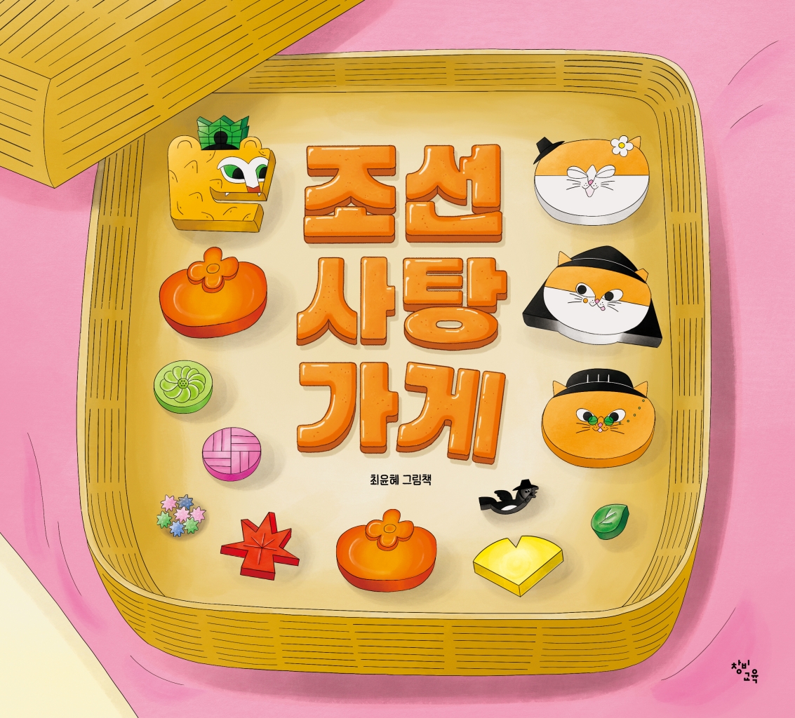 조선 사탕 가게 이미지