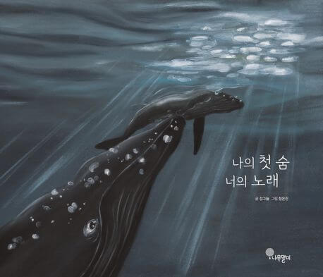 나의 첫 숨 너의 노래 이미지