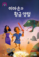 11. 이아손과 황금 양털 이미지