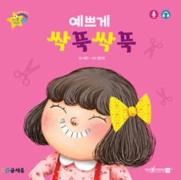 7. 예쁘게 싹둑싹둑 이미지