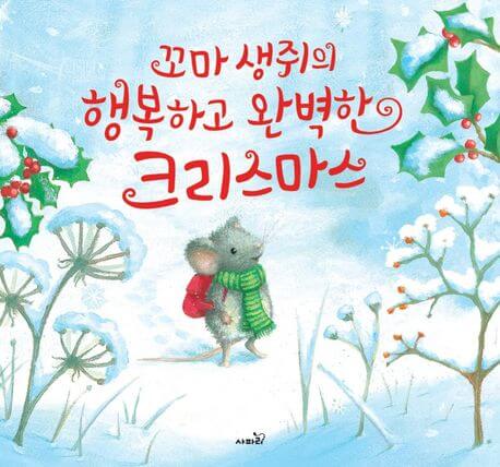 꼬마 생쥐의 행복하고 완벽한 크리스마스 이미지
