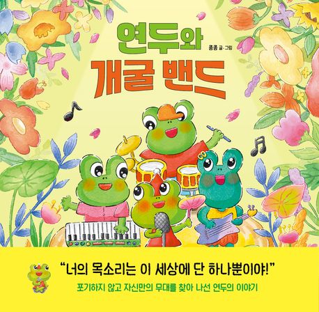 연두와 개굴 밴드 이미지