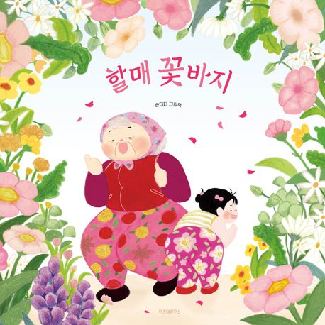 할매 꽃바지 이미지
