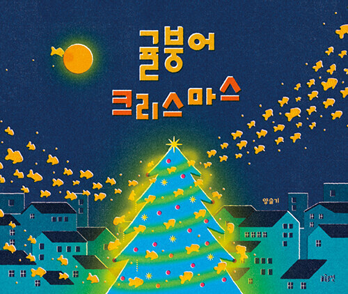 귤붕어 크리스마스 이미지