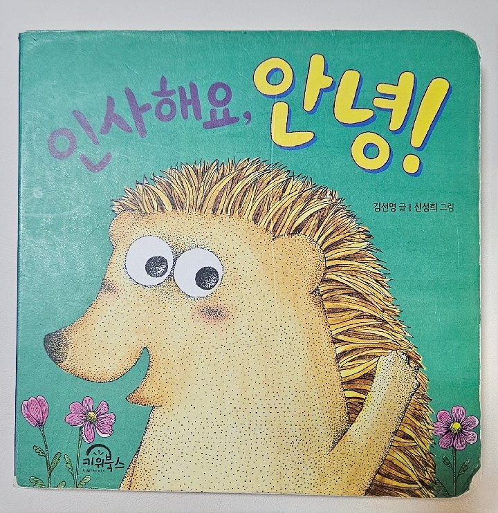 인사해요, 안녕! 이미지
