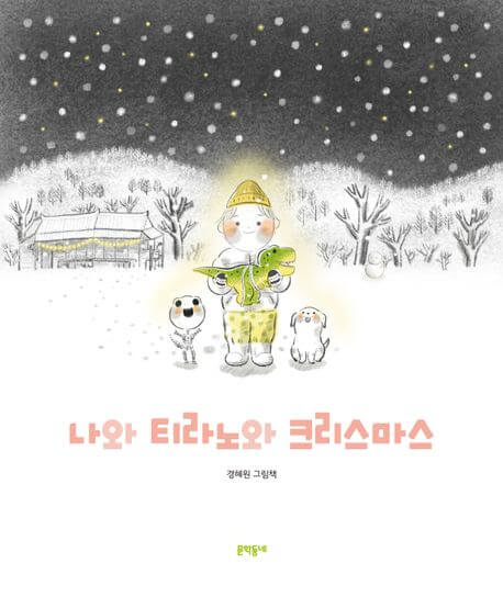 나와 티라노와 크리스마스 이미지