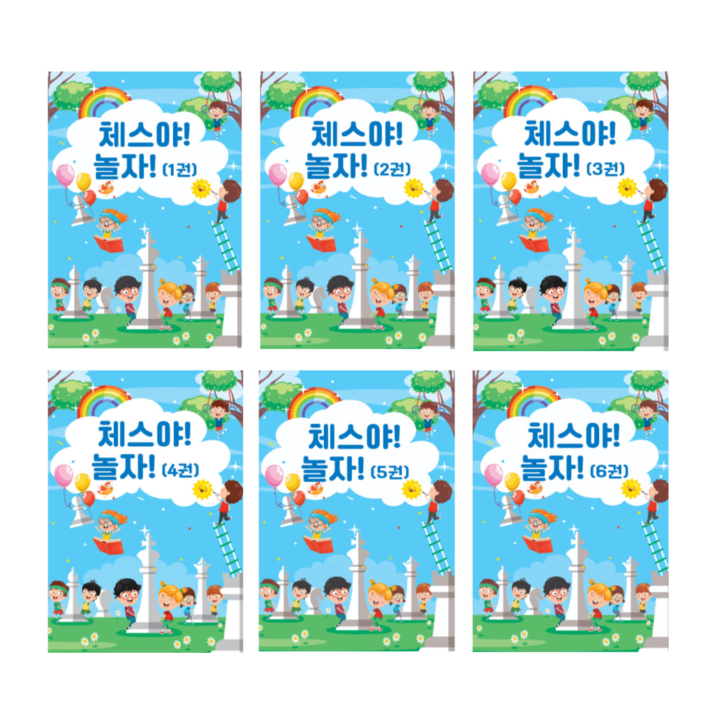 체스야 놀자!  교재(고급편 6권) 이미지