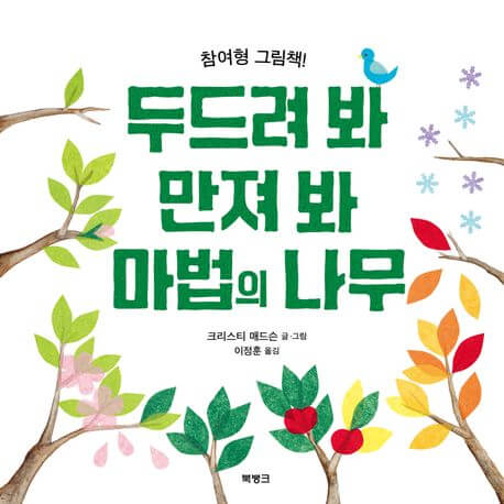 두드려 봐 만져 봐 마법의 나무 이미지