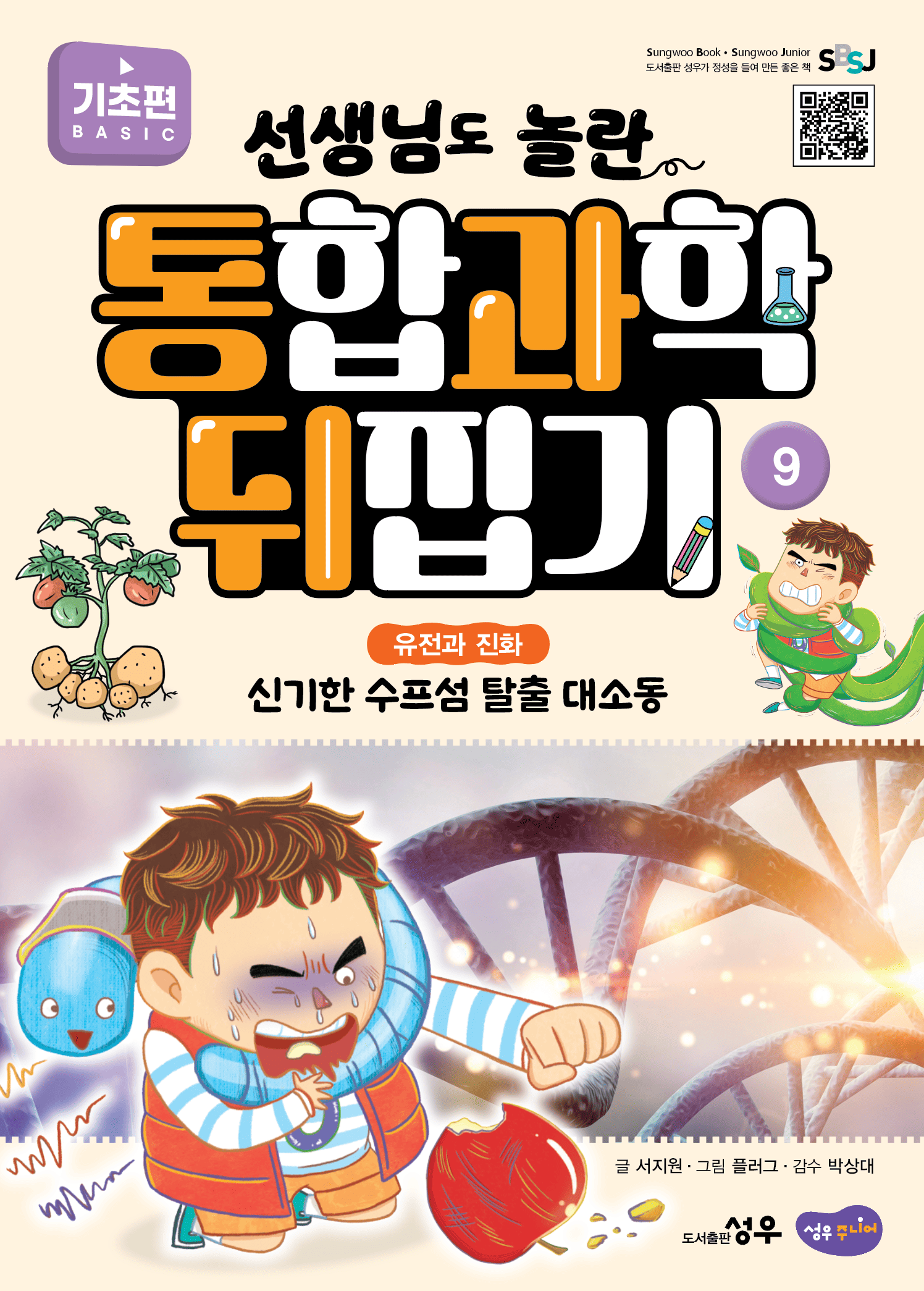 9. 유전과 진화 : 신기한 수프섬 탈출 대소동 이미지