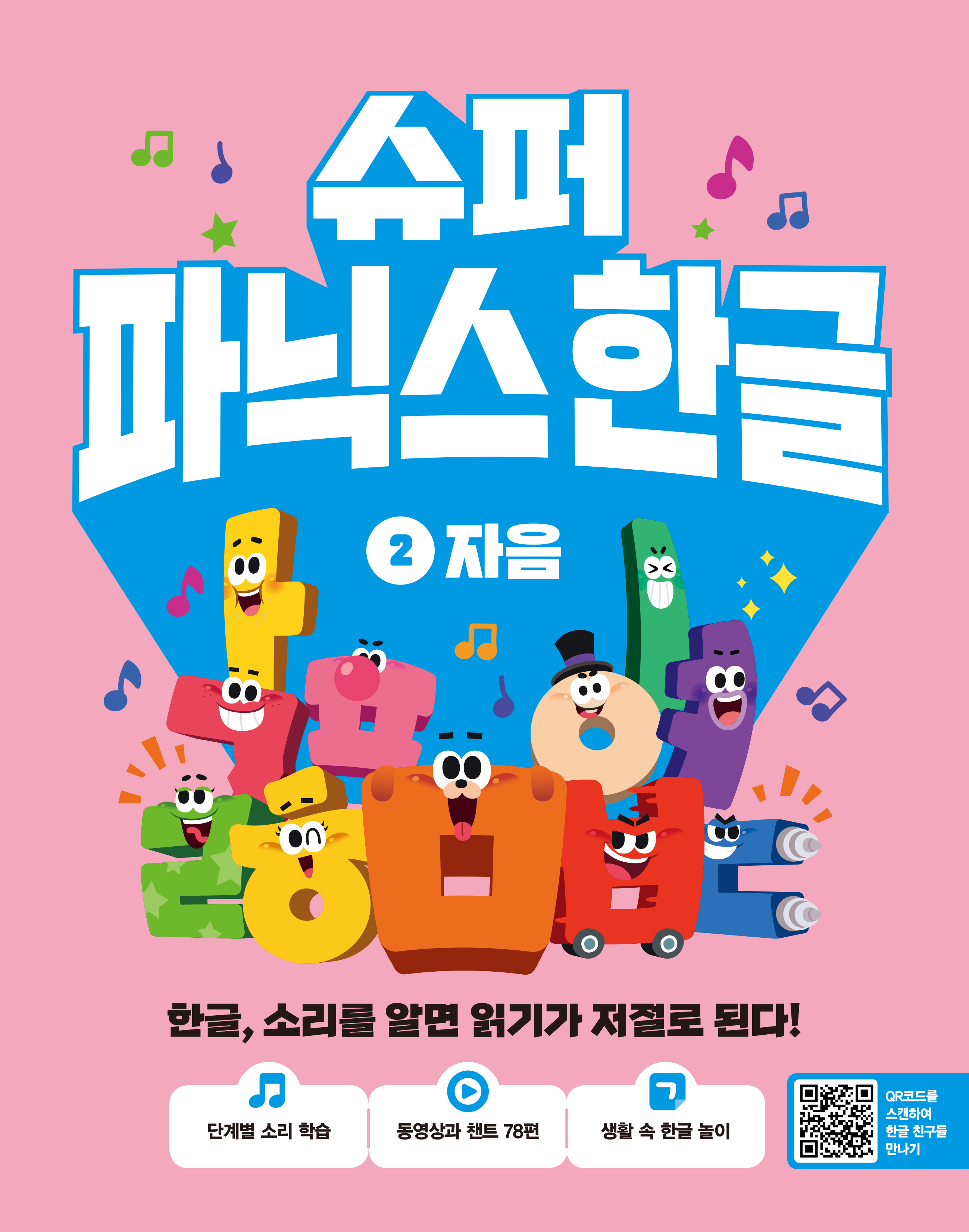 슈퍼 파닉스 한글 -자음 이미지