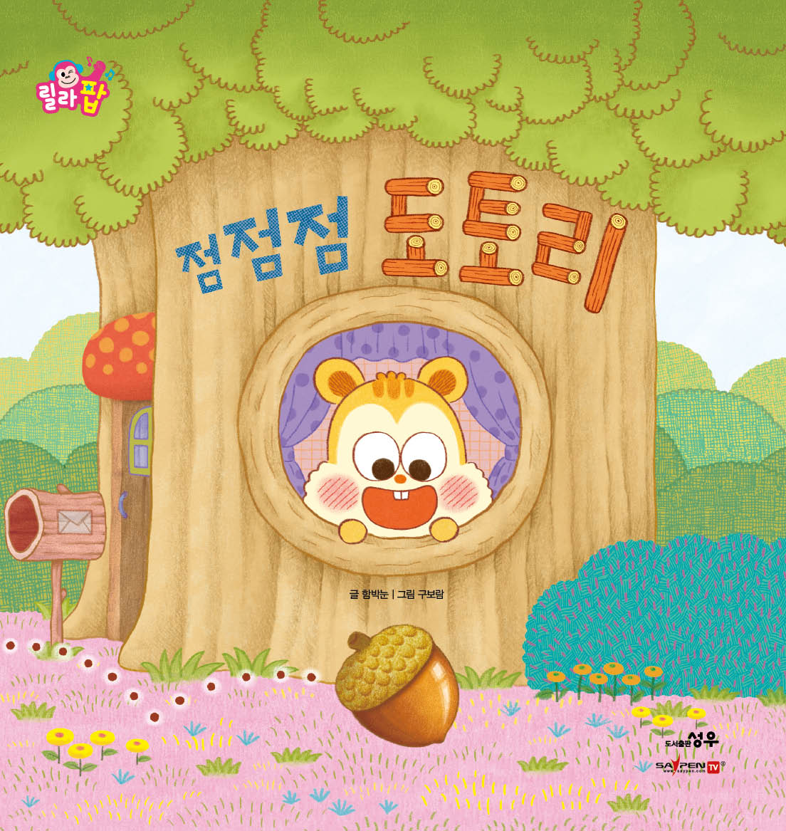 6. 점점점 도토리 이미지