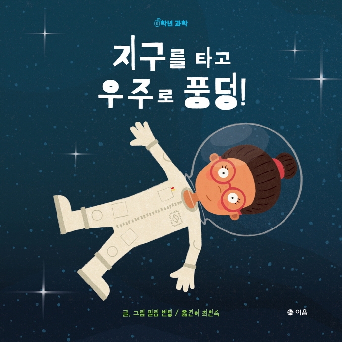 지구를 타고 우주로 풍덩! 이미지