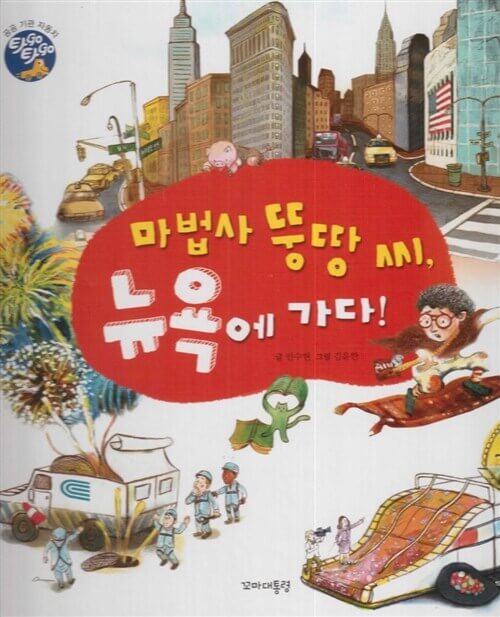 7. 마법사 뚱땅 씨, 뉴욕에 가다! 이미지