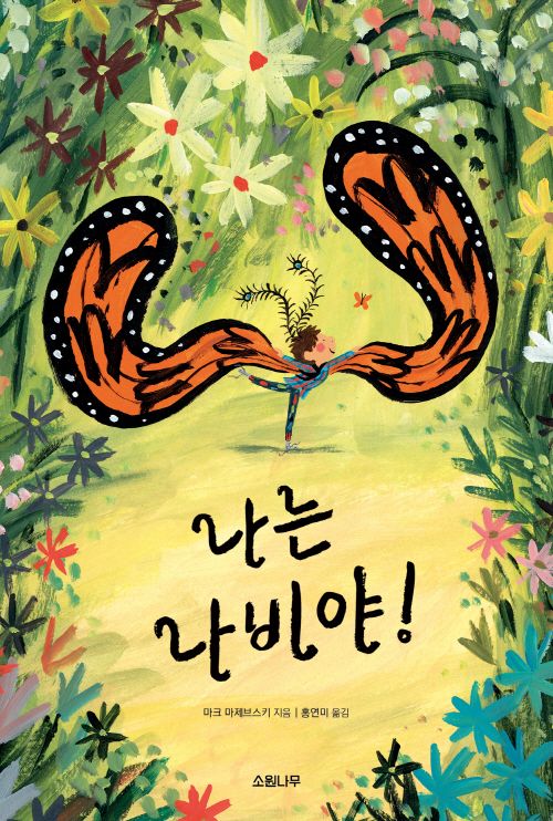 나는 나비야 이미지