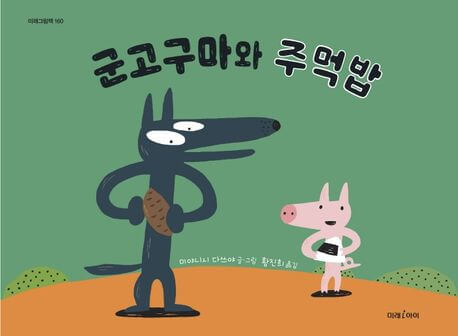 군고구마와 주먹밥 이미지