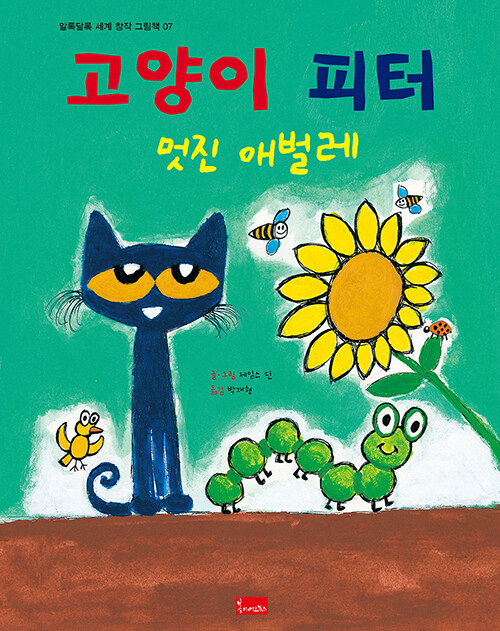 7. 고양이 피터 : 멋진 애벌레 이미지