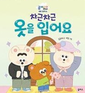 7. 차근차근 옷을 입어요 이미지