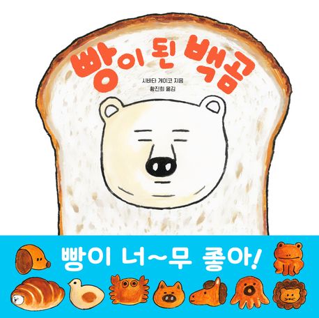 빵이 된 백곰 이미지