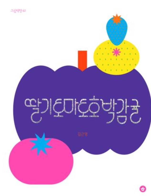 딸기토마토호박감귤 이미지