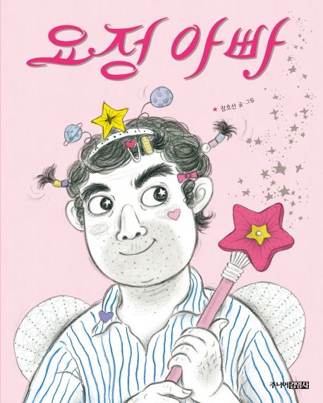 요정 아빠 이미지