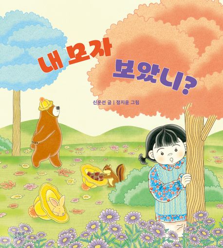 내 모자 보았니? 이미지