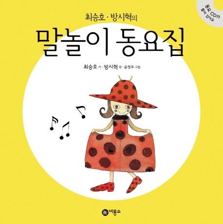 최승호 방시혁의 말놀이 동요집 이미지