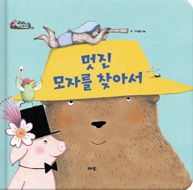 11. 멋진 모자를 찾아서 이미지