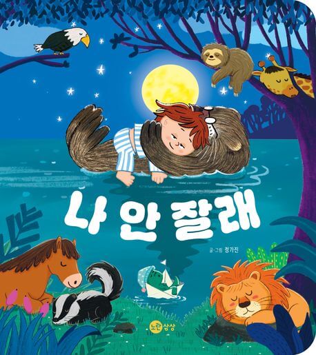 나 안 잘래 이미지