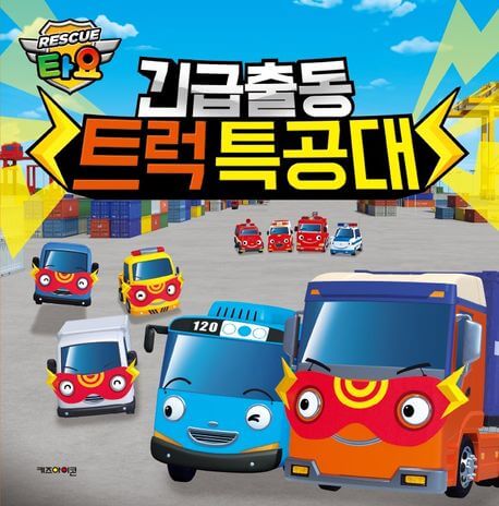 긴급출동 트럭 특공대 이미지