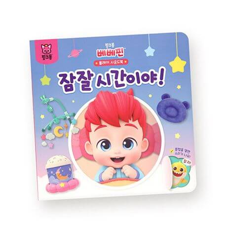 핑크퐁 베베핀 플레이 사운드북 : 잠잘 시간이야! 이미지