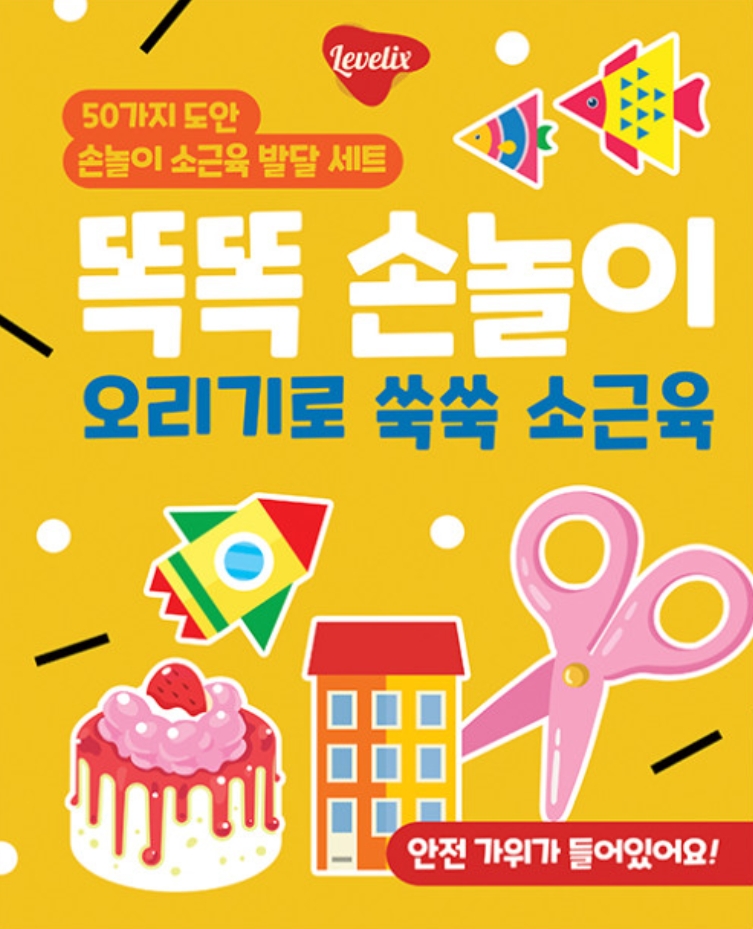 똑똑 손놀이 오리기로 쑥쑥 소근육 이미지