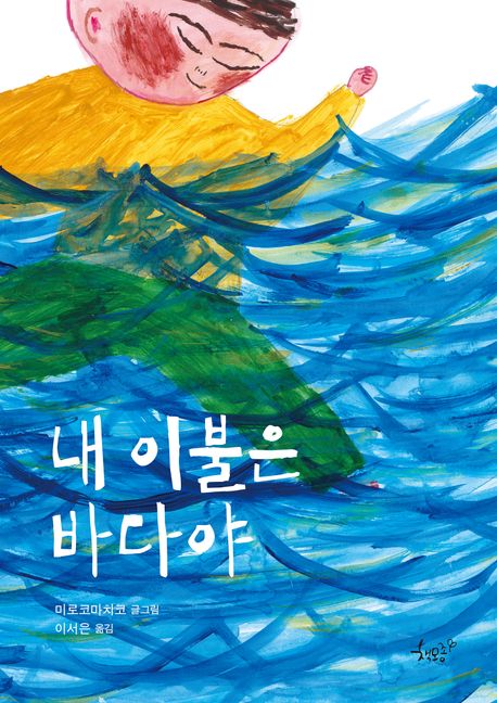 내 이불은 바다야 이미지