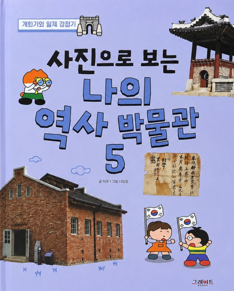 사진으로 보는 나의 역사 박물관 5 이미지