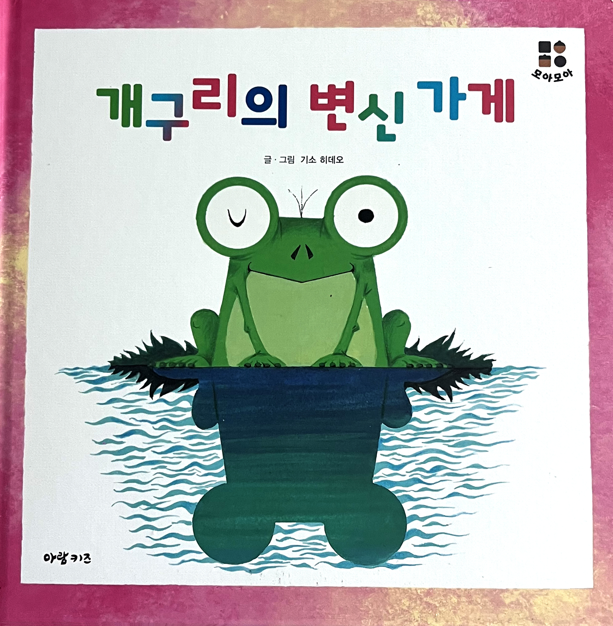 개구리의 변신 가게 이미지