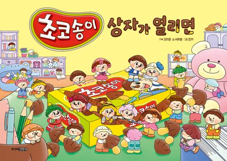 초코송이 상자가 열리면 이미지