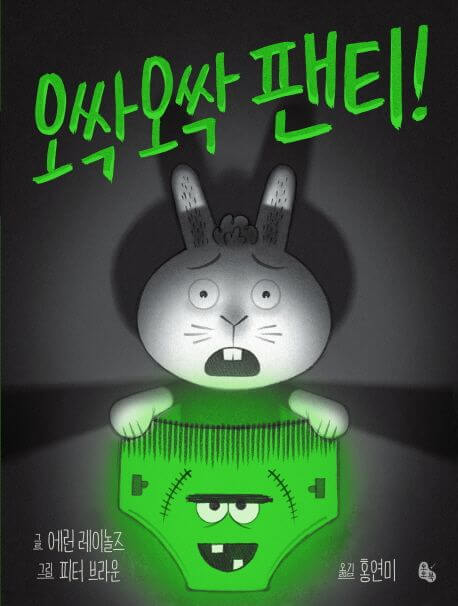 오싹오싹 팬티! 이미지