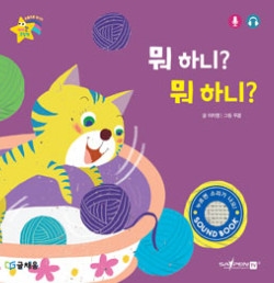 16. 뭐 하니? 뭐 하니? 이미지