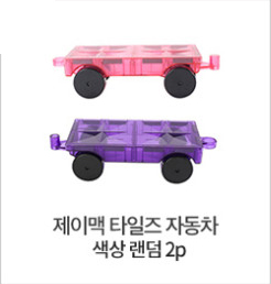 제이맥 타일즈 자동차 2P (색상랜덤) 이미지