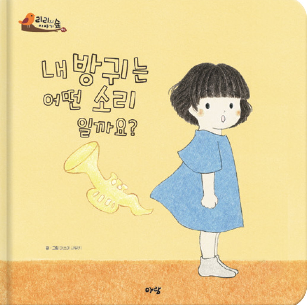 1. 내 방귀는 어떤 소리 일까요? 이미지