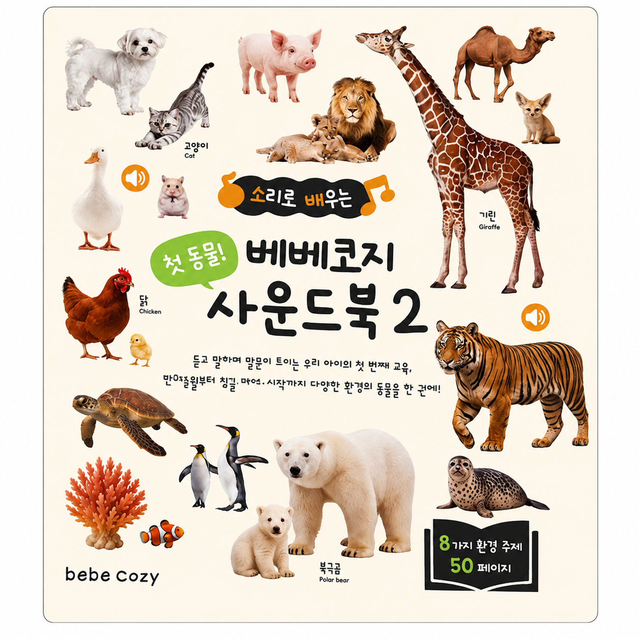 첫 지식 사운드북 2 이미지