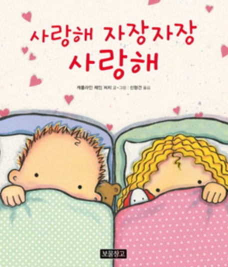 사랑해 자장자장 사랑해 이미지