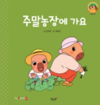 24. 주말농장에 가요