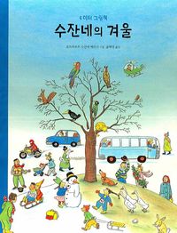 수잔네의 겨울 이미지