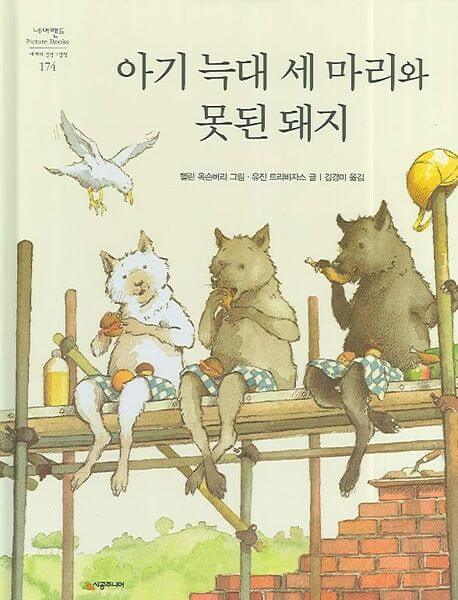 아기 늑대 세 마리와 못된 돼지 이미지