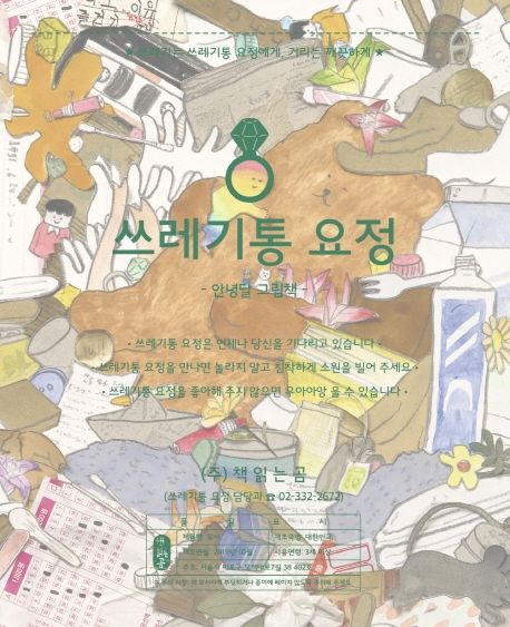 쓰레기통 요정 이미지