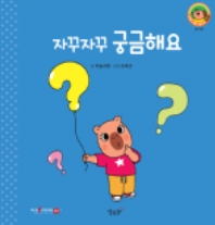 11. 자꾸자꾸 궁금해요 이미지