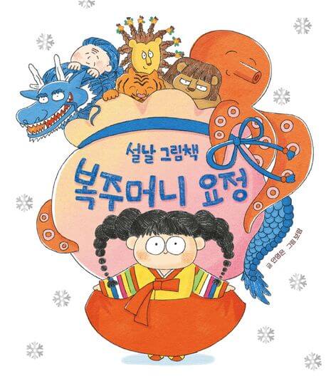 설날 그림책 복주머니 요정 이미지