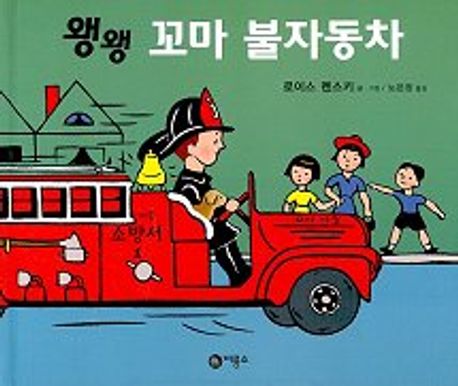 왱왱 꼬마 불자동차 이미지